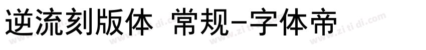 逆流刻版体 常规字体转换
